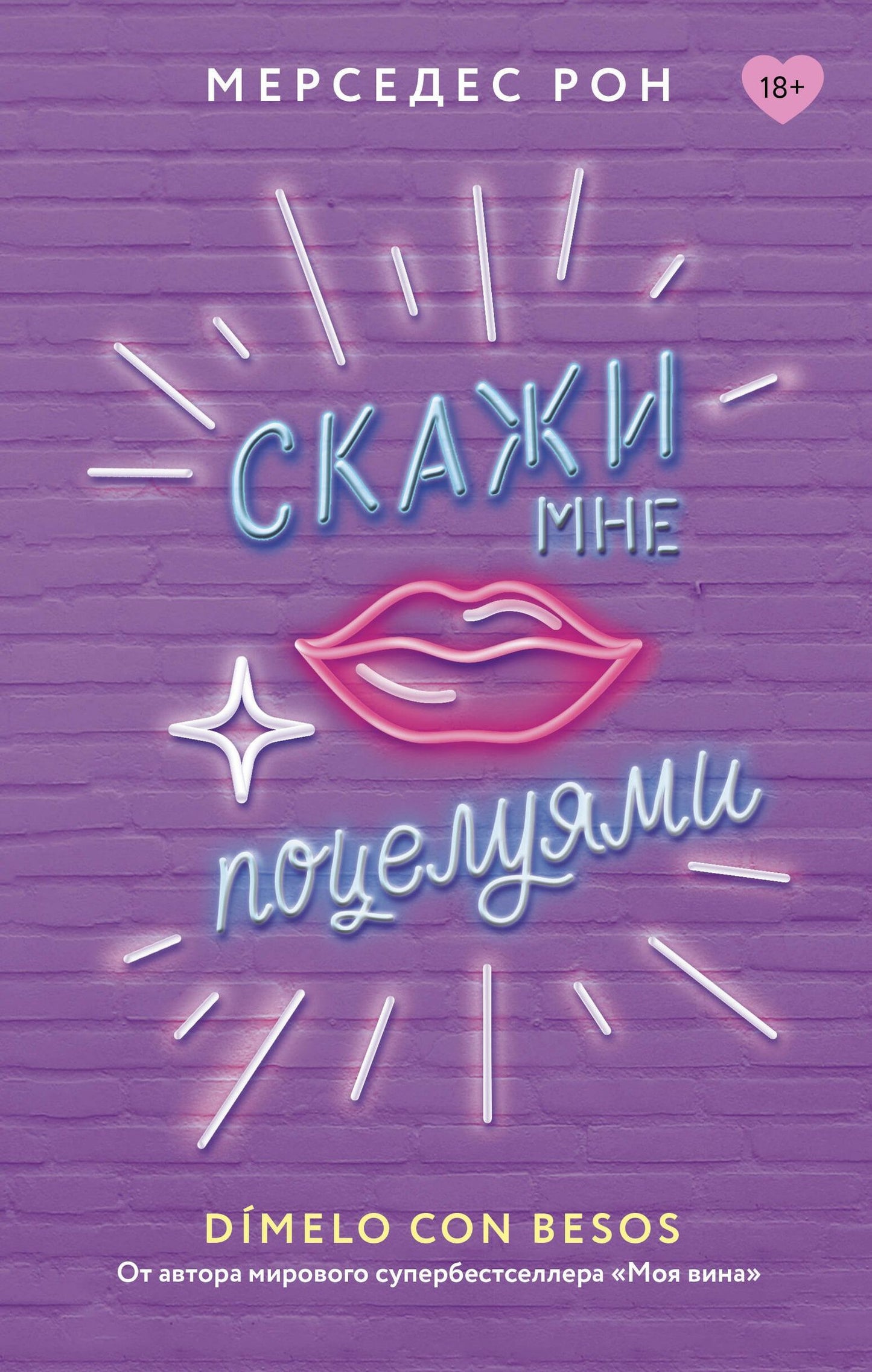 Мерседес Рон: Скажи мне поцелуями