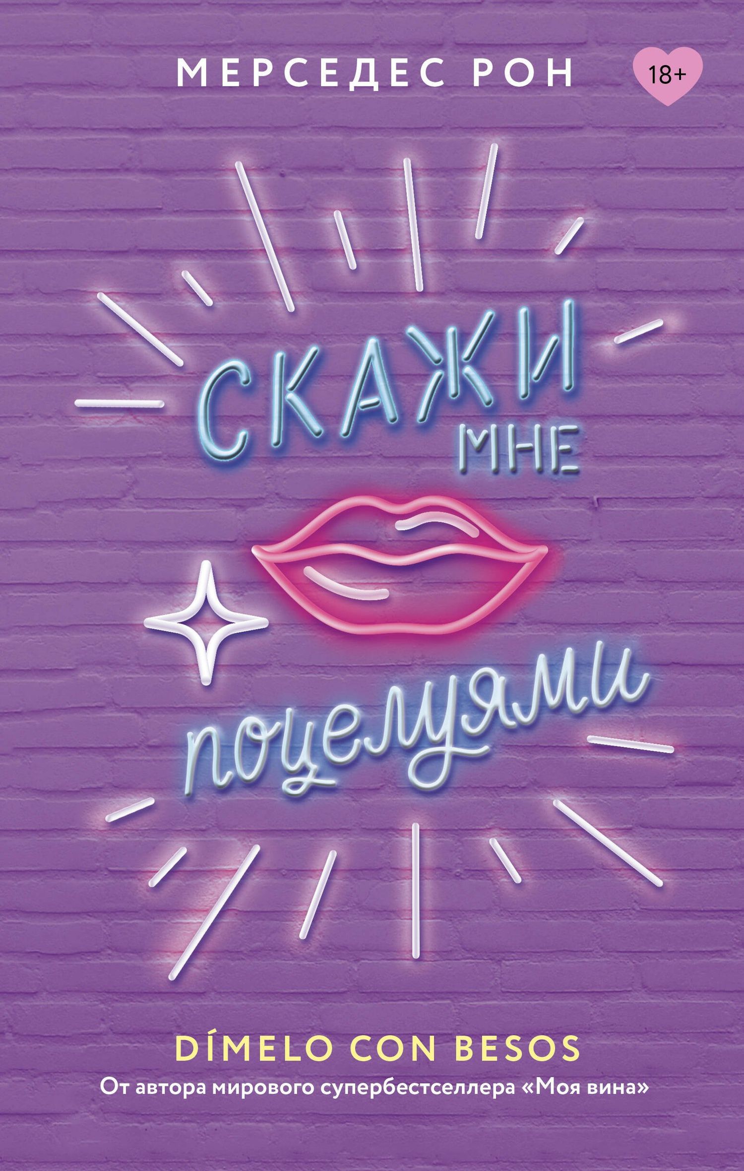 Мерседес Рон: Скажи мне поцелуями