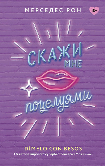 Мерседес Рон: Скажи мне поцелуями