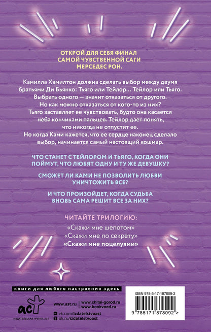 Мерседес Рон: Скажи мне поцелуями
