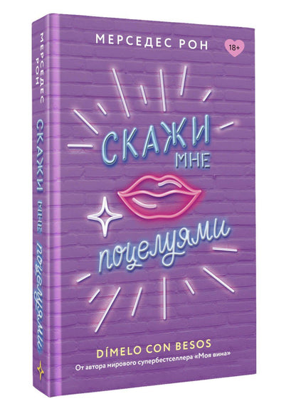 Мерседес Рон: Скажи мне поцелуями