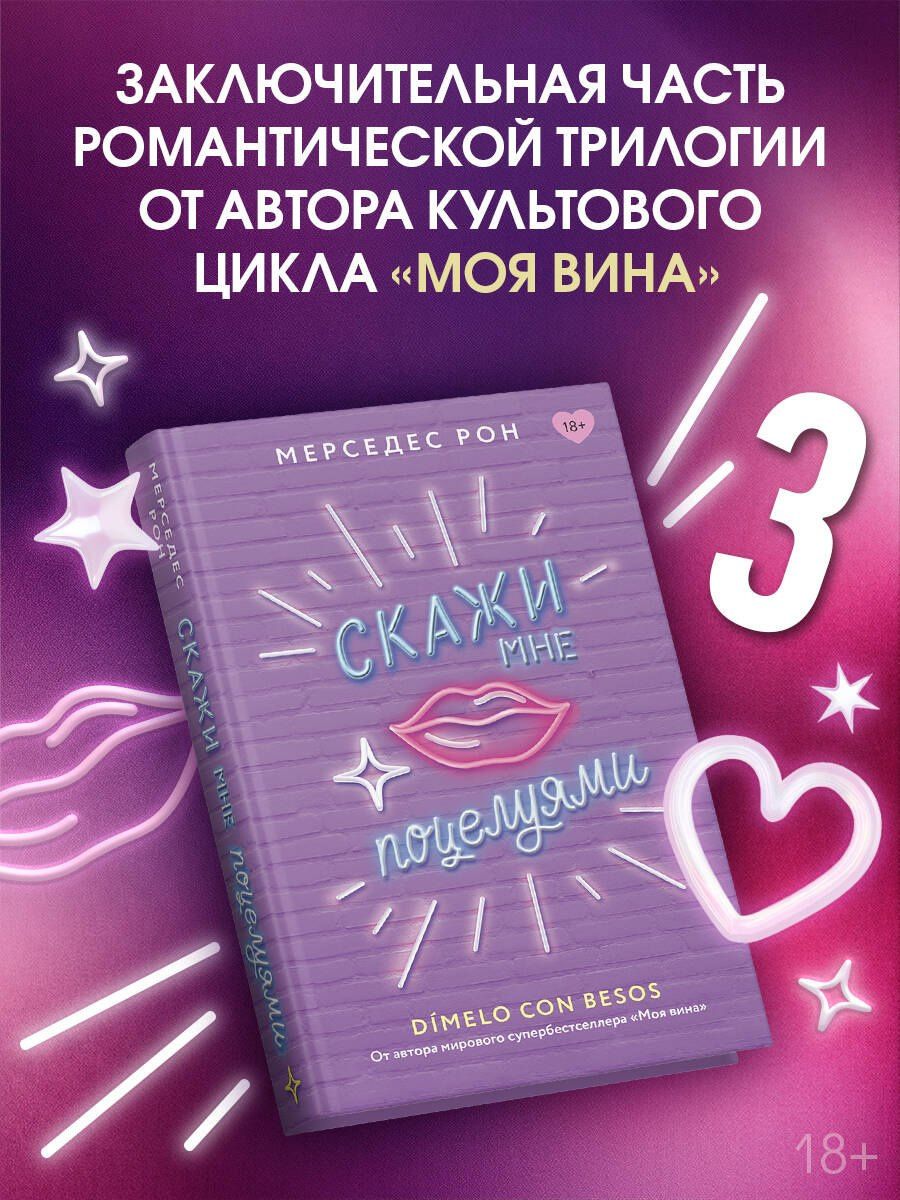 Мерседес Рон: Скажи мне поцелуями