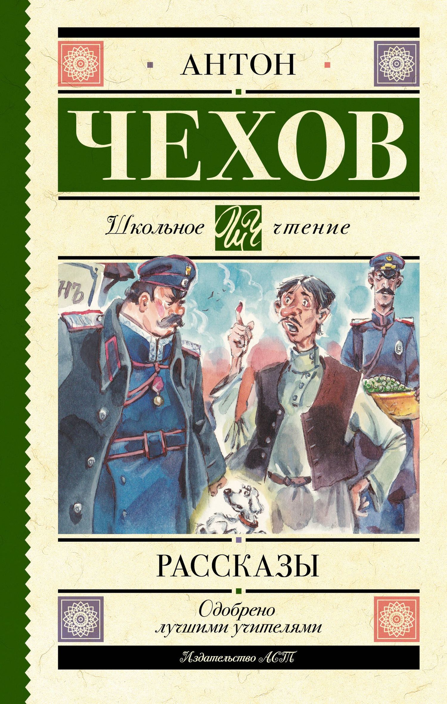 Антон Чехов: Рассказы