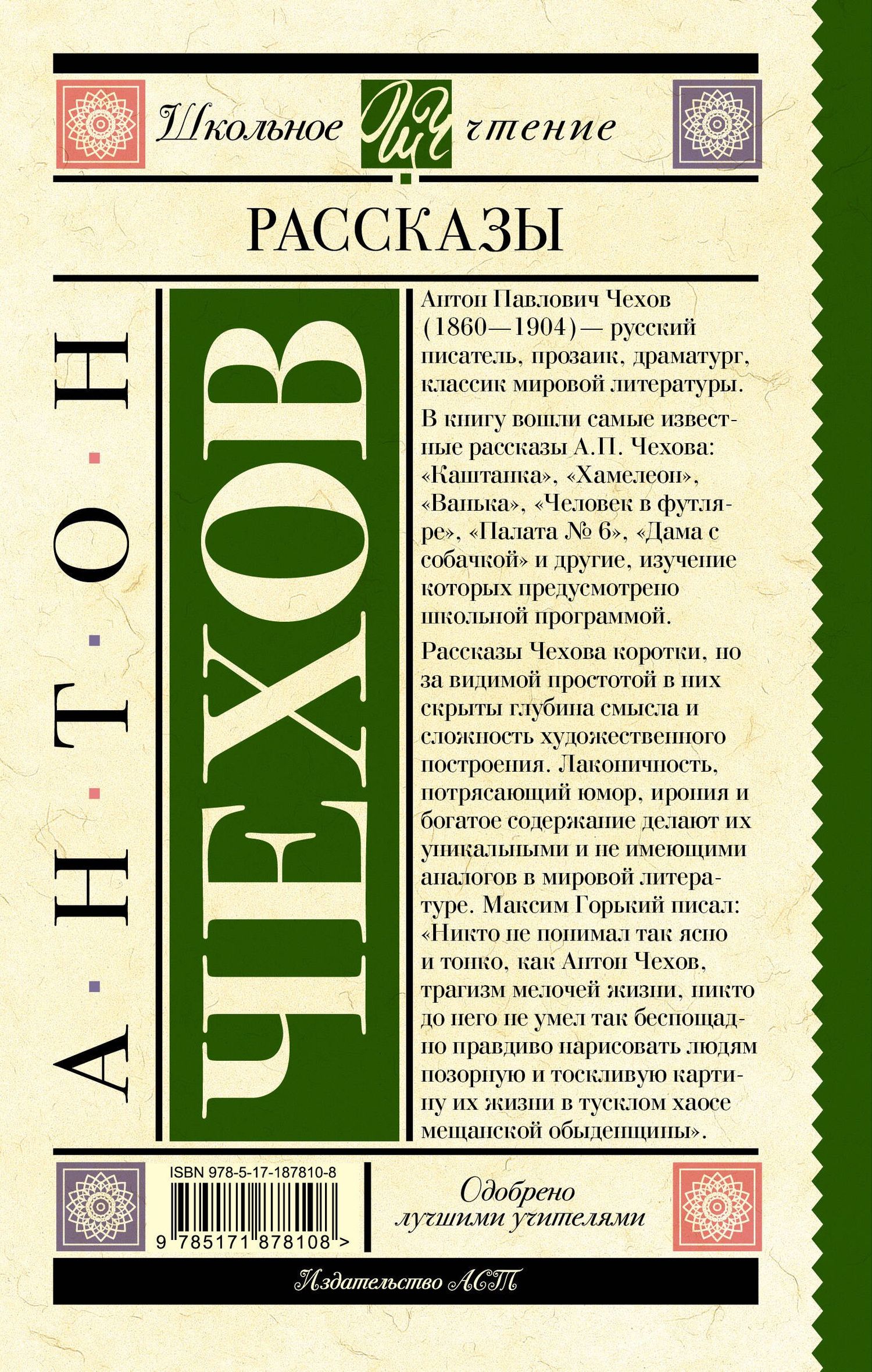 Антон Чехов: Рассказы