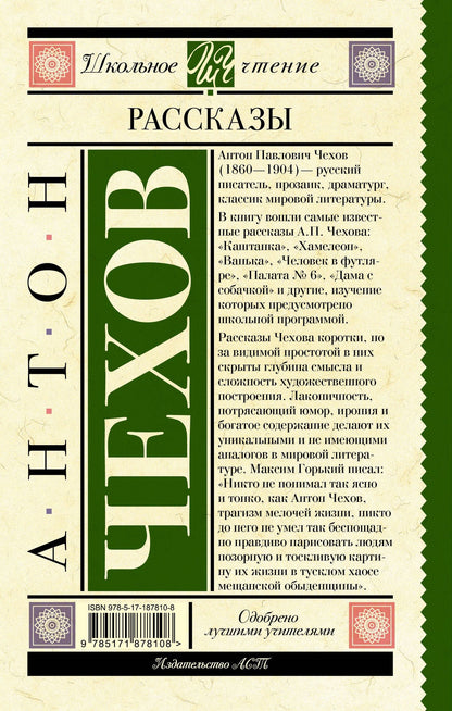 Антон Чехов: Рассказы