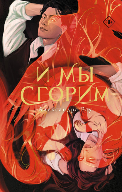 Александра Рау: И мы сгорим