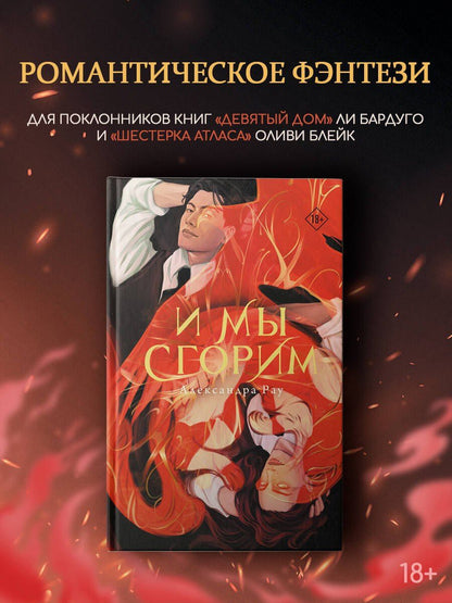 Александра Рау: И мы сгорим