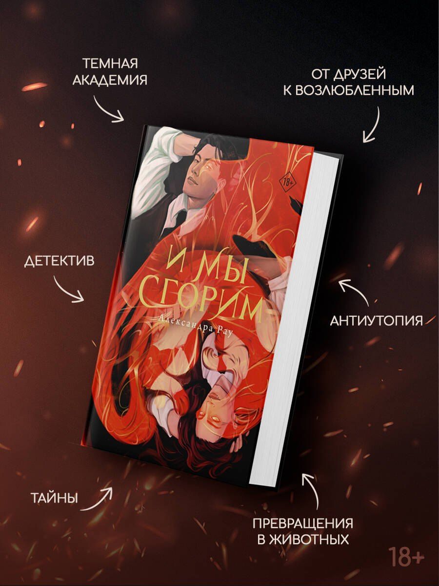 Александра Рау: И мы сгорим