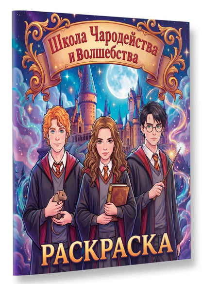 Школа чародейства и волшебства. Раскраска
