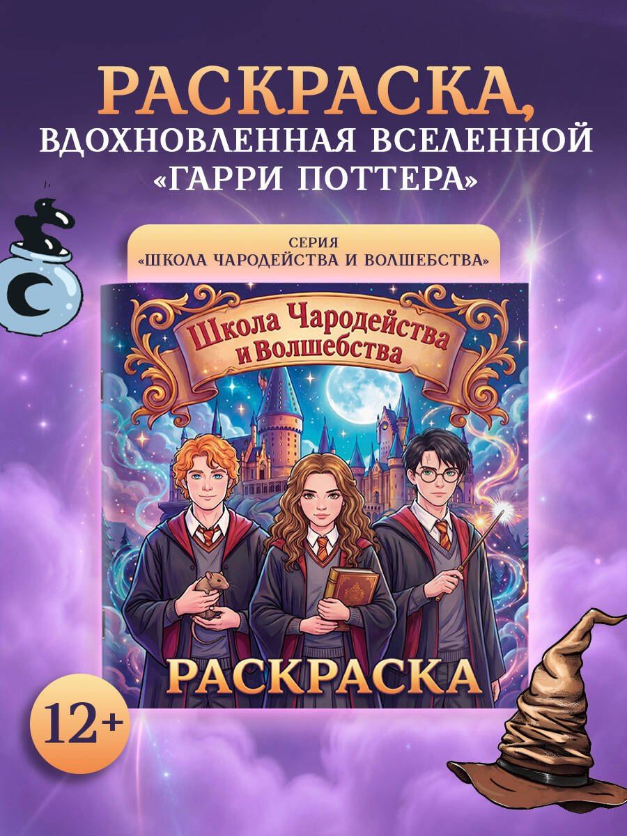 Школа чародейства и волшебства. Раскраска