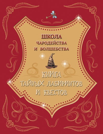 Школа чародейства и волшебства. Книга тайных лабиринтов и квестов