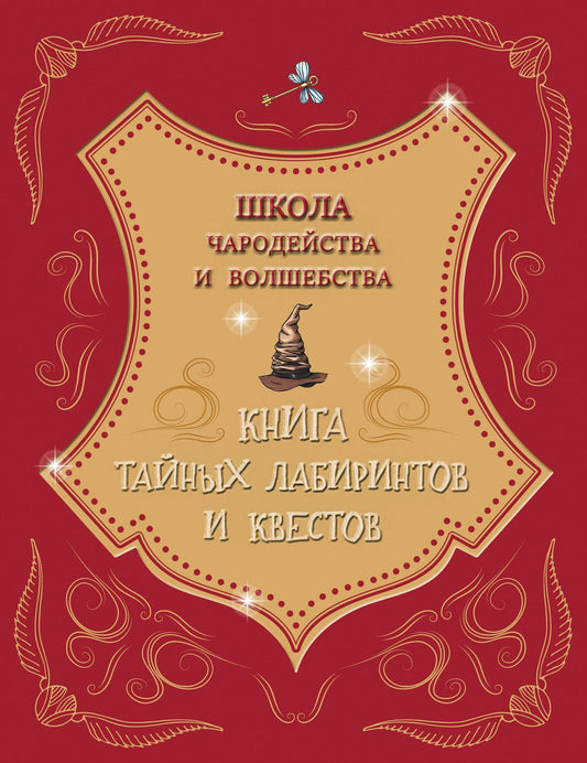 Школа чародейства и волшебства. Книга тайных лабиринтов и квестов