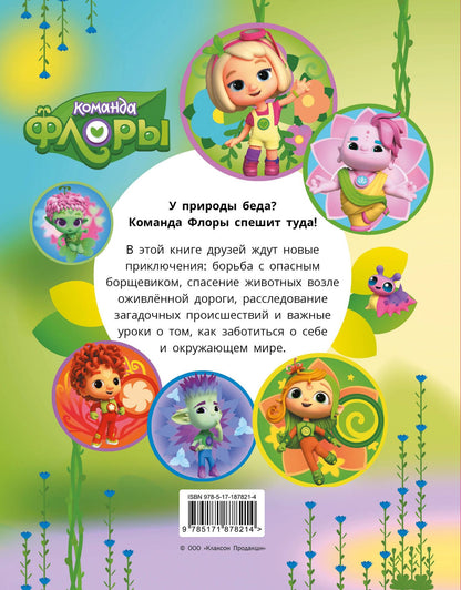 Команда Флоры. Новые приключения