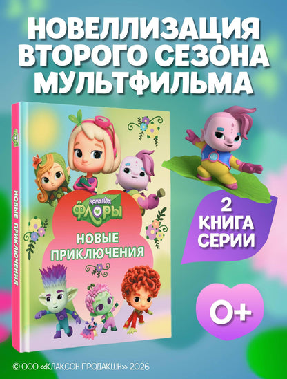 Команда Флоры. Новые приключения