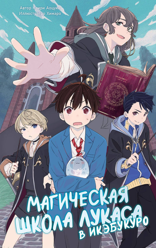 Каири Аоцуки: Магическая школа Лукаса в Икэбукуро