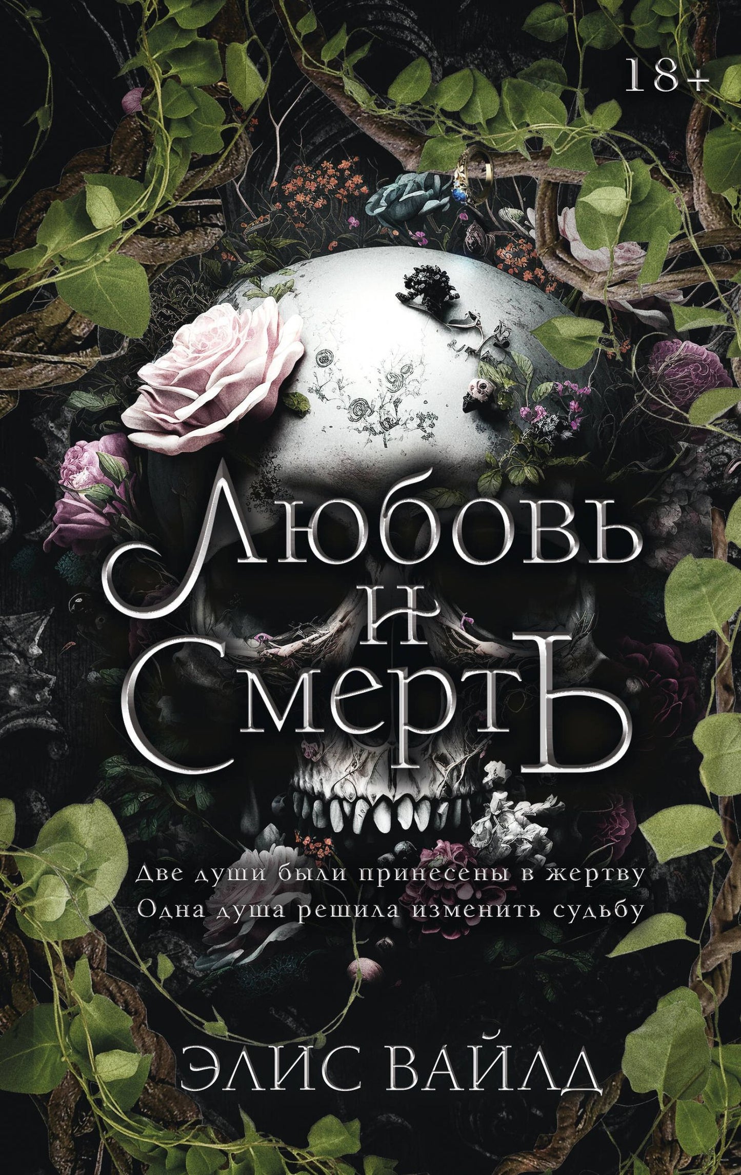 Элис Вайлд: Любовь и смерть