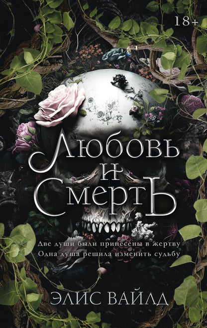 Элис Вайлд: Любовь и смерть
