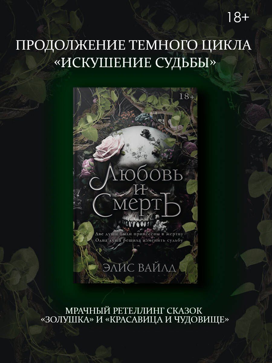 Элис Вайлд: Любовь и смерть