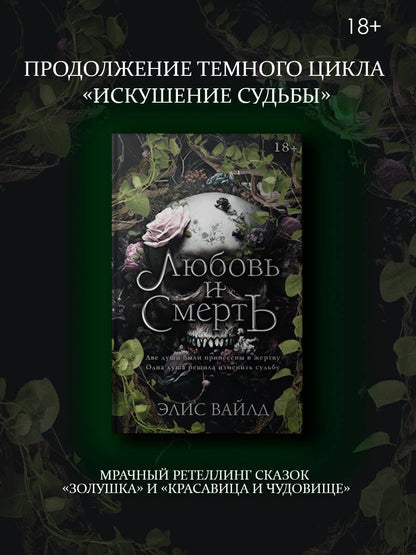 Элис Вайлд: Любовь и смерть