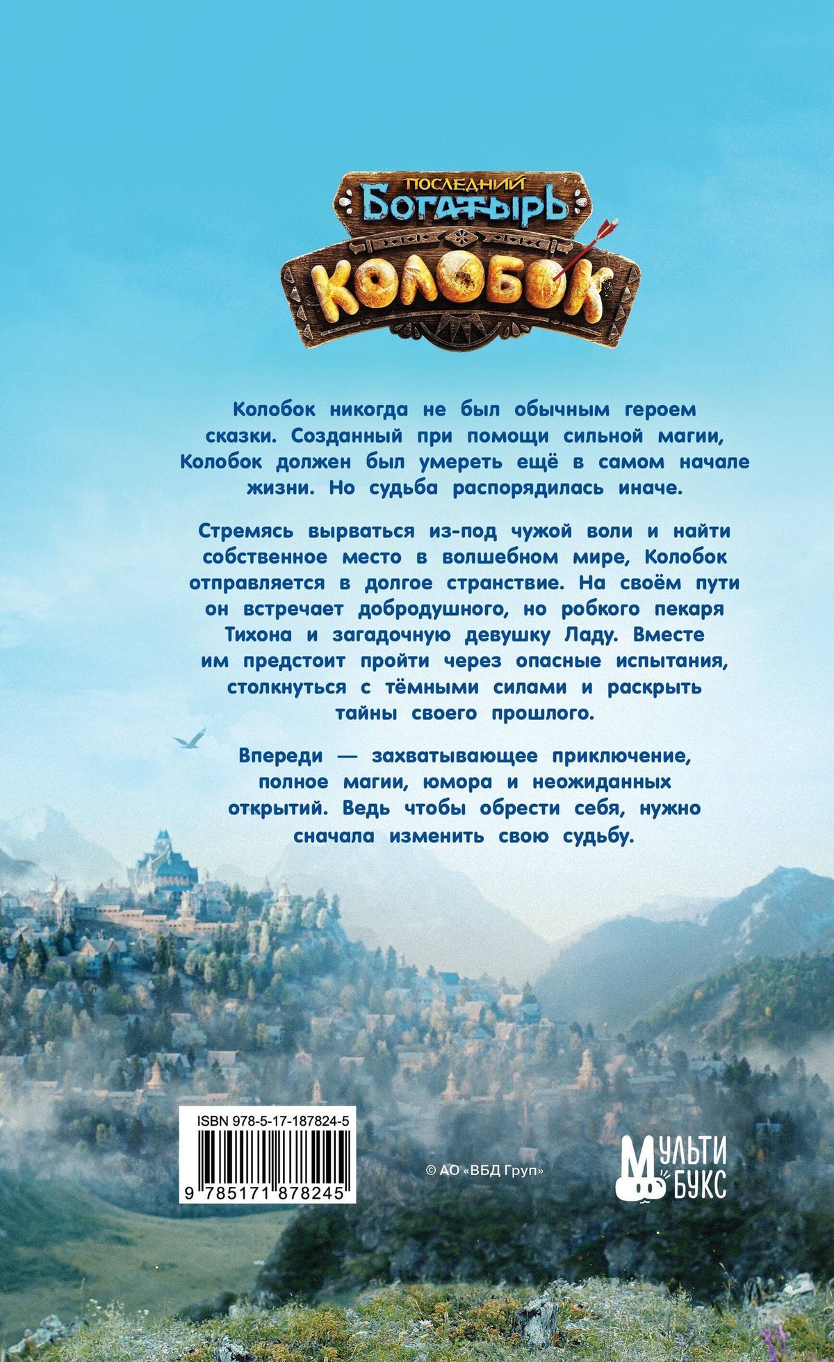 Последний богатырь. Колобок. Официальная новеллизация