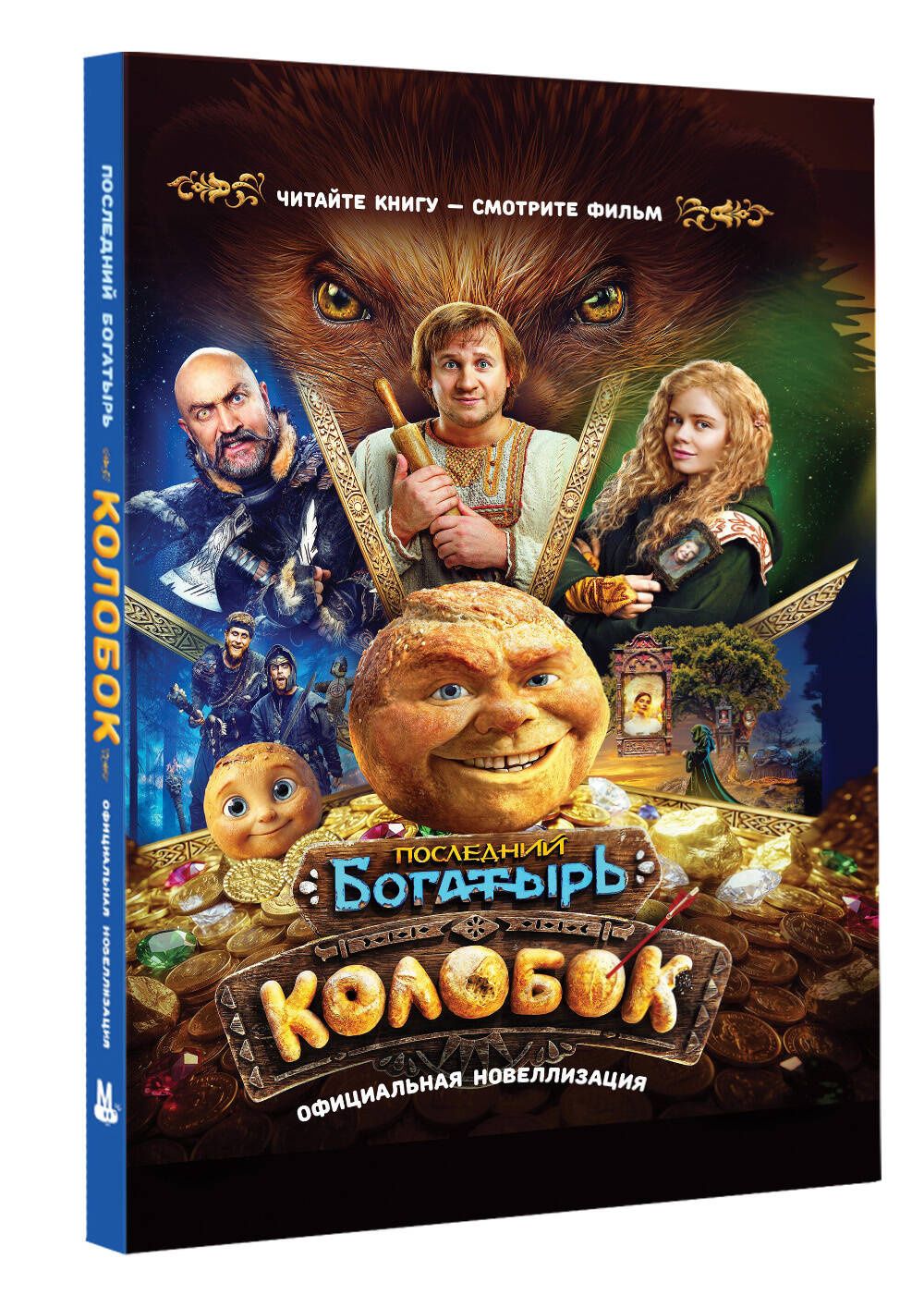 Последний богатырь. Колобок. Официальная новеллизация
