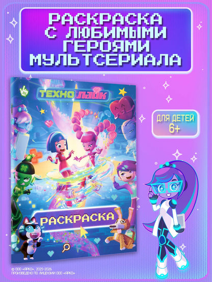 Технолайк. Раскраска (розовая)