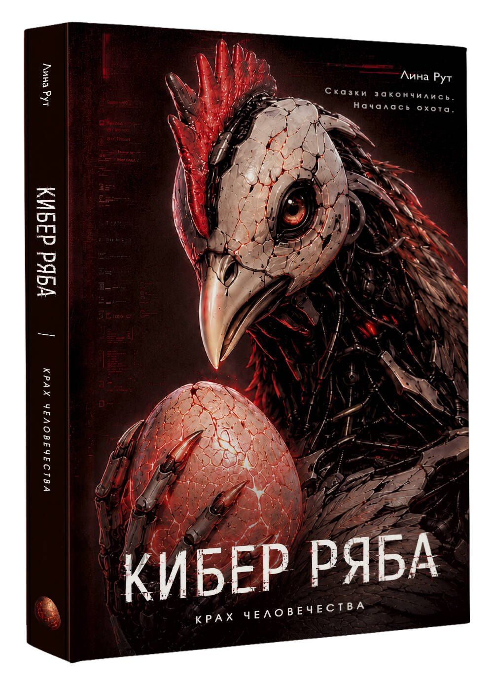 Лина Рут: Кибер Ряба. Крах человечества