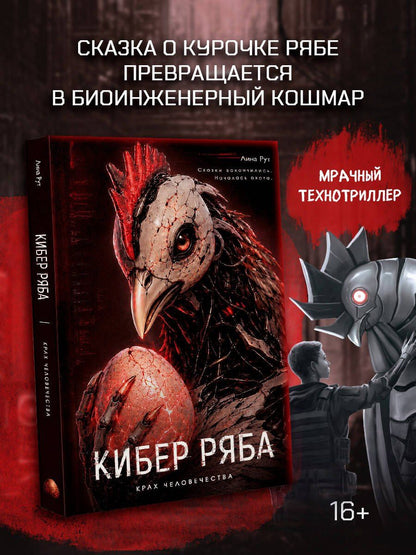 Лина Рут: Кибер Ряба. Крах человечества