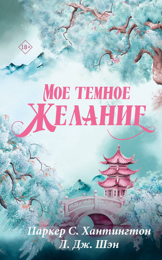Паркер Хантингтон: Мое темное желание