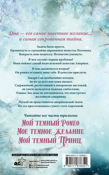 Паркер Хантингтон: Мое темное желание