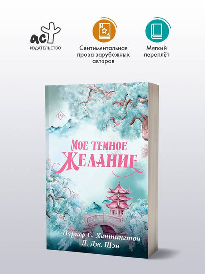 Паркер Хантингтон: Мое темное желание