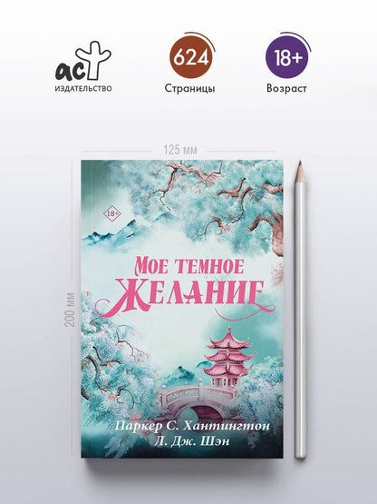 Паркер Хантингтон: Мое темное желание