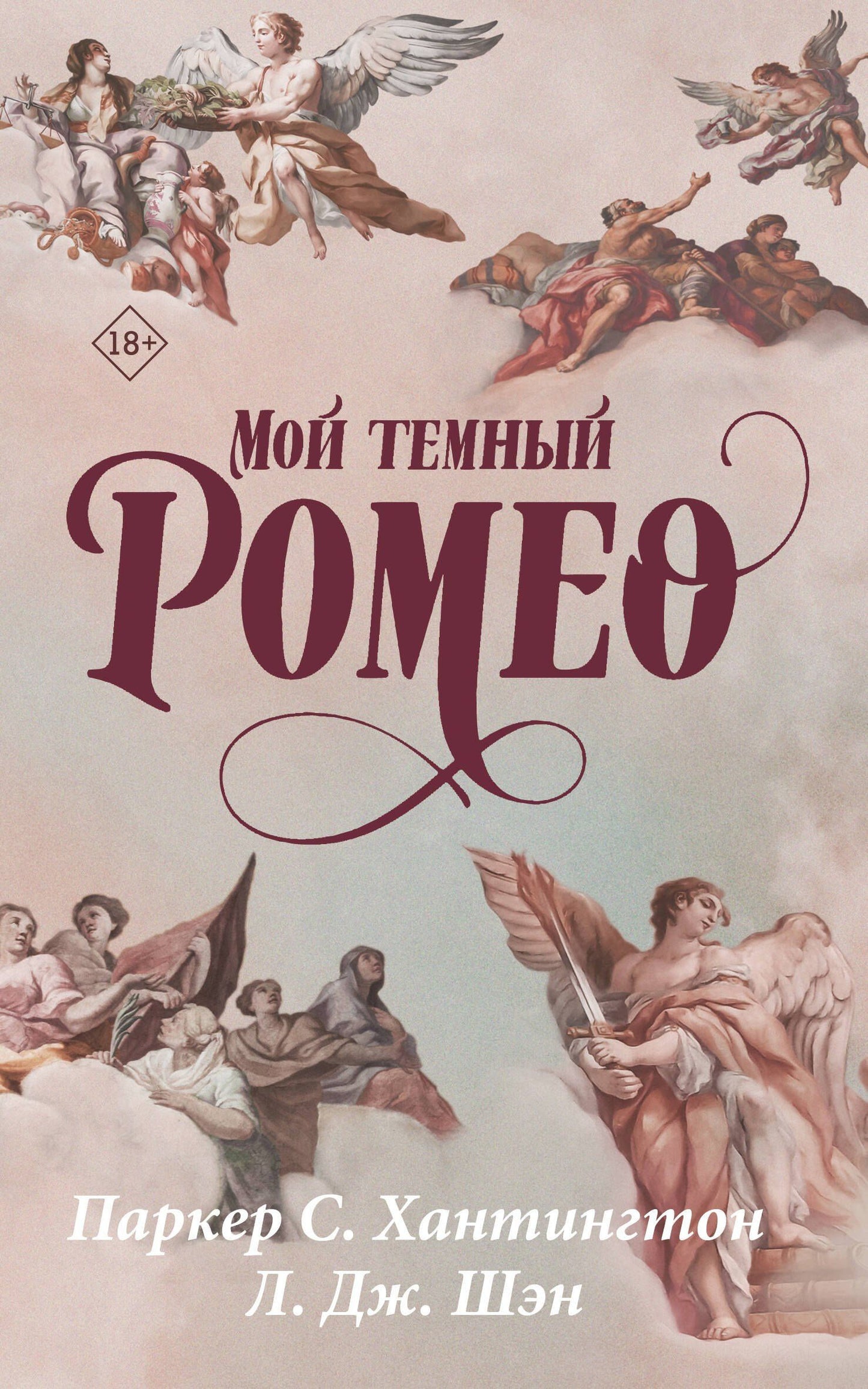 Паркер Хантингтон: Мой темный Ромео