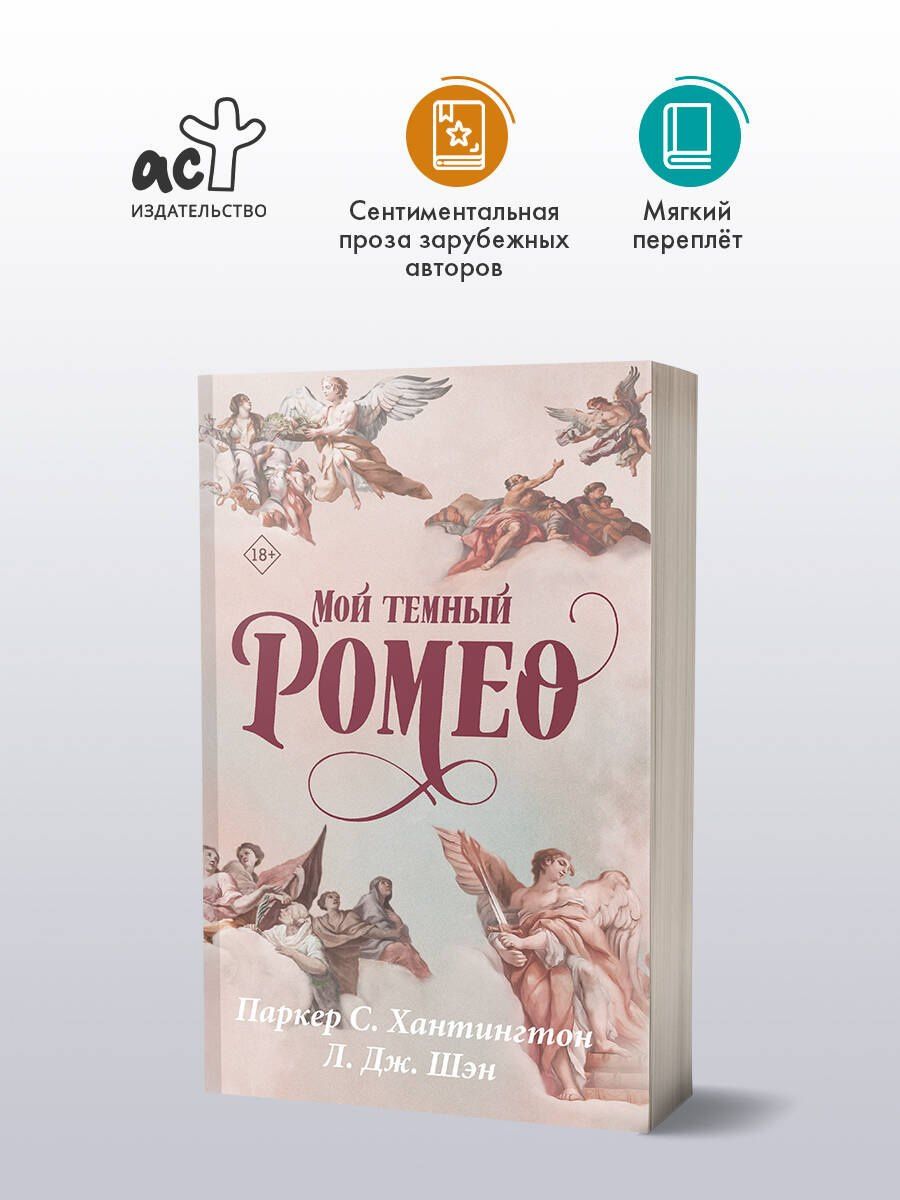 Паркер Хантингтон: Мой темный Ромео