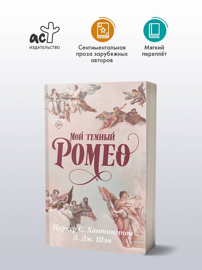 Паркер Хантингтон: Мой темный Ромео