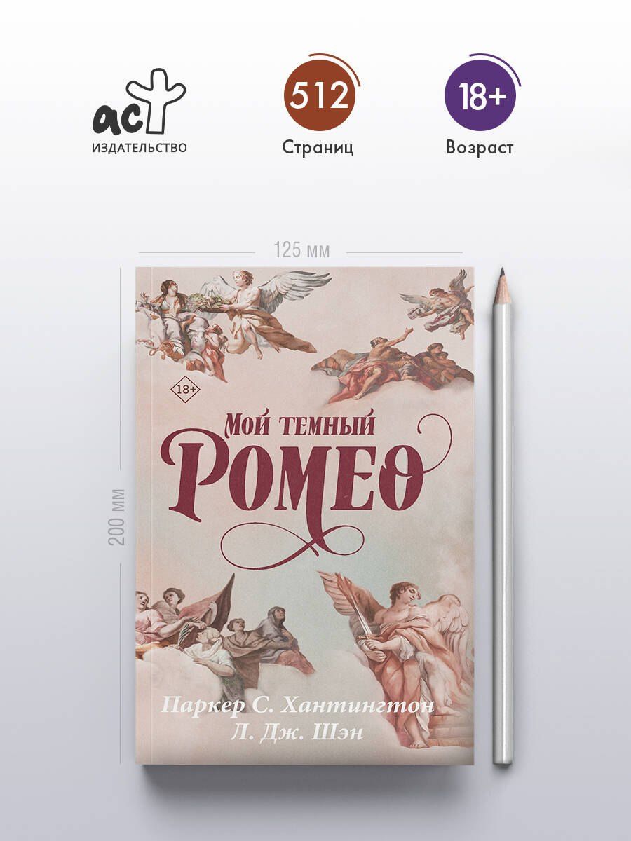 Паркер Хантингтон: Мой темный Ромео