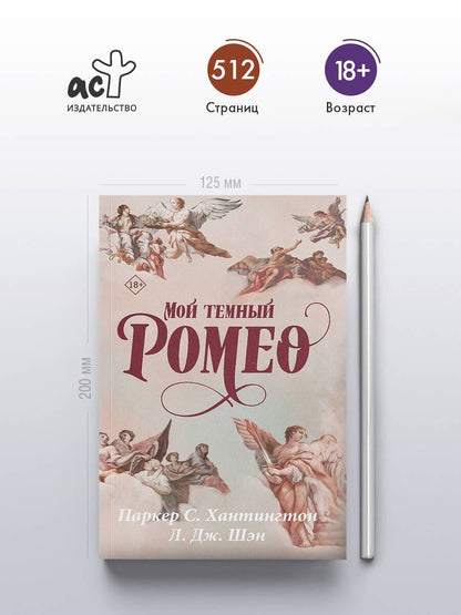 Паркер Хантингтон: Мой темный Ромео
