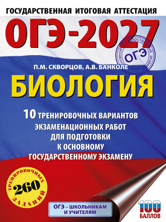Анна Банколе: ОГЭ-2027. Биология. 10 тренировочных вариантов экзаменационных работ для подготовки к основному государственному экзамену