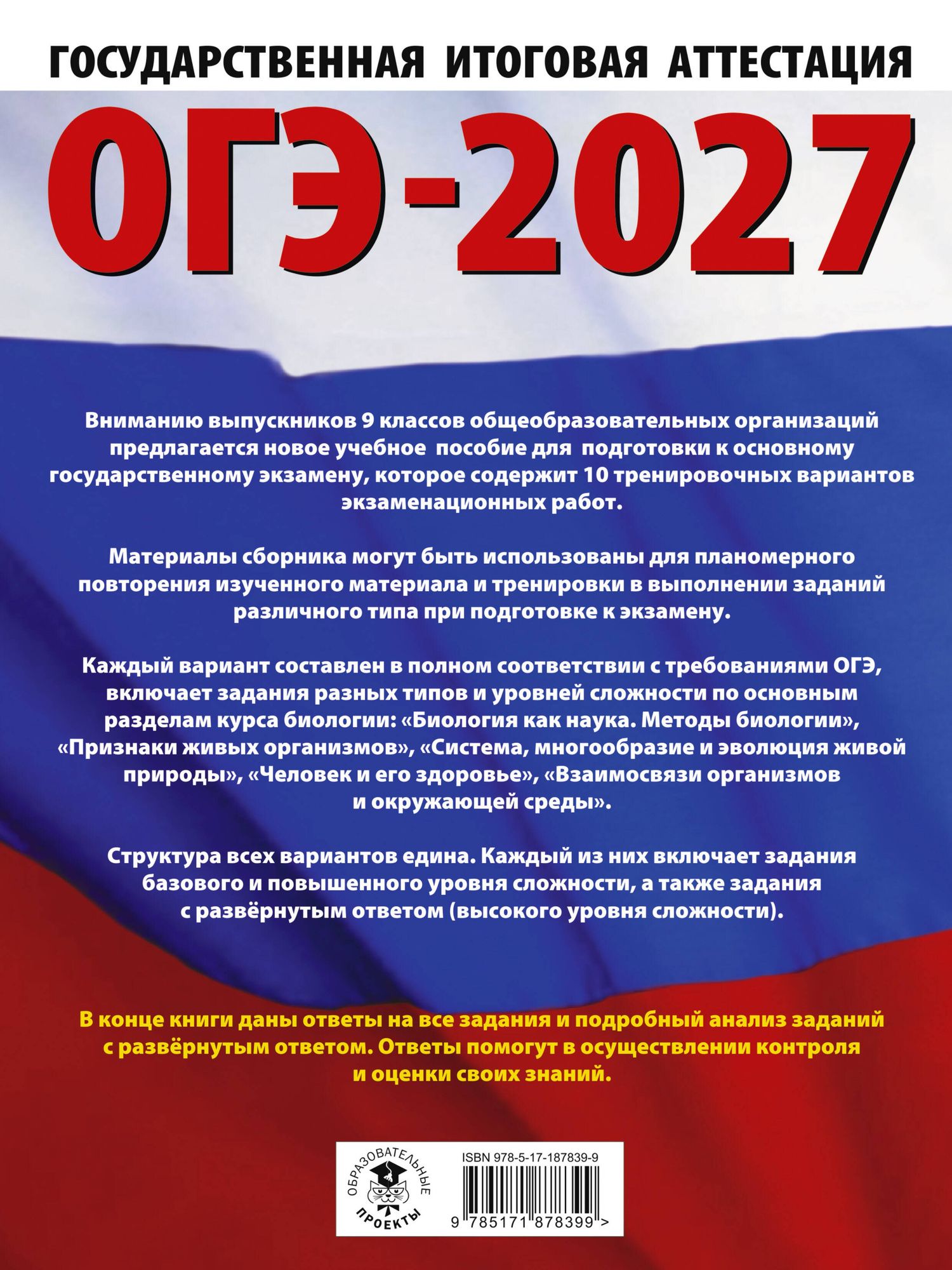 Анна Банколе: ОГЭ-2027. Биология. 10 тренировочных вариантов экзаменационных работ для подготовки к основному государственному экзамену