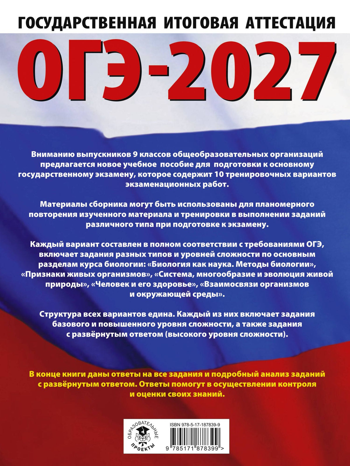 Анна Банколе: ОГЭ-2027. Биология. 10 тренировочных вариантов экзаменационных работ для подготовки к основному государственному экзамену