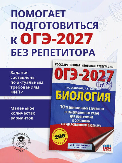 Анна Банколе: ОГЭ-2027. Биология. 10 тренировочных вариантов экзаменационных работ для подготовки к основному государственному экзамену