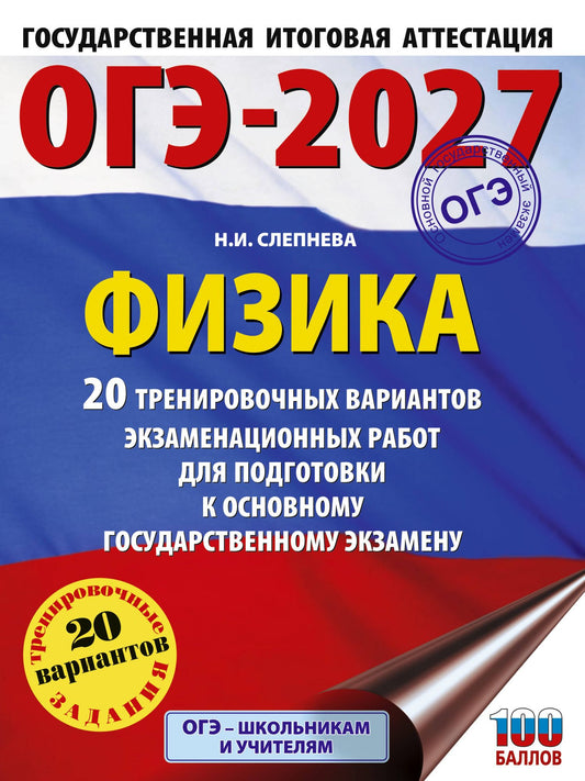 Нина Слепнева: ОГЭ-2027. Физика. 20 тренировочных вариантов экзаменационных работ для подготовки к основному государственному экзамену