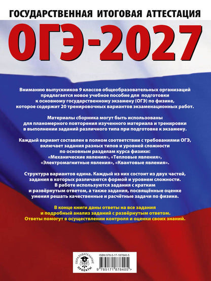 Нина Слепнева: ОГЭ-2027. Физика. 20 тренировочных вариантов экзаменационных работ для подготовки к основному государственному экзамену