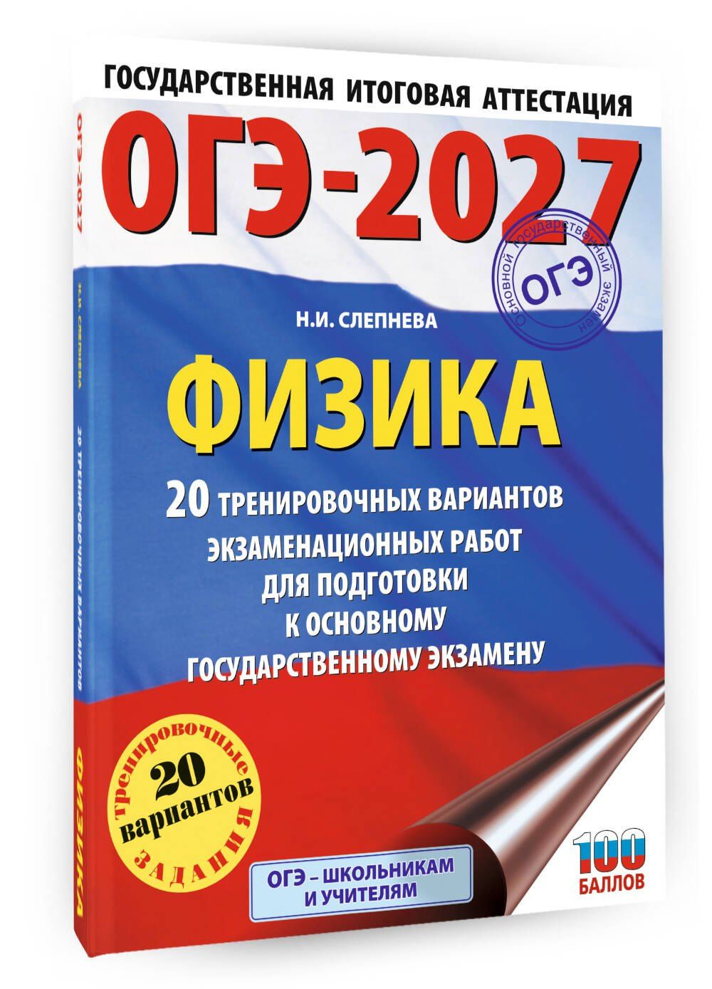 Нина Слепнева: ОГЭ-2027. Физика. 20 тренировочных вариантов экзаменационных работ для подготовки к основному государственному экзамену