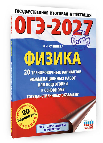 Нина Слепнева: ОГЭ-2027. Физика. 20 тренировочных вариантов экзаменационных работ для подготовки к основному государственному экзамену