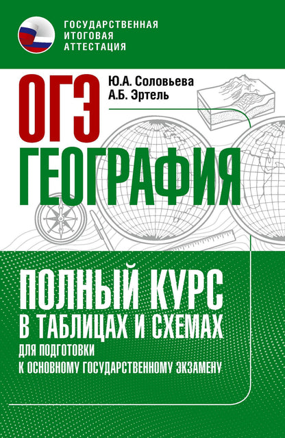 Юлия Соловьева: ОГЭ. География. Полный курс в таблицах и схемах для подготовки к ОГЭ