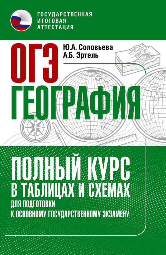 Юлия Соловьева: ОГЭ. География. Полный курс в таблицах и схемах для подготовки к ОГЭ