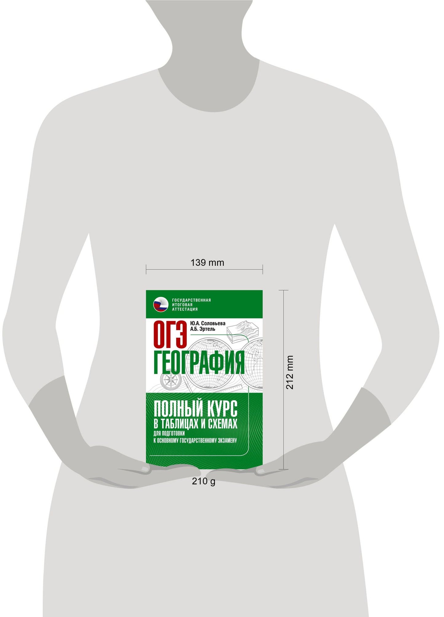 Юлия Соловьева: ОГЭ. География. Полный курс в таблицах и схемах для подготовки к ОГЭ