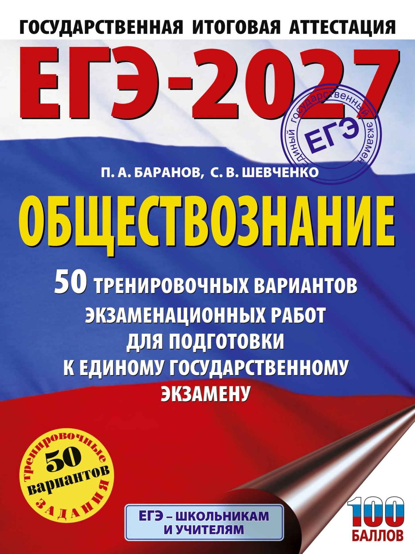 Сергей Шевченко: ЕГЭ-2027. Обществознание. 50 тренировочных вариантов экзаменационных работ для подготовки к ЕГЭ