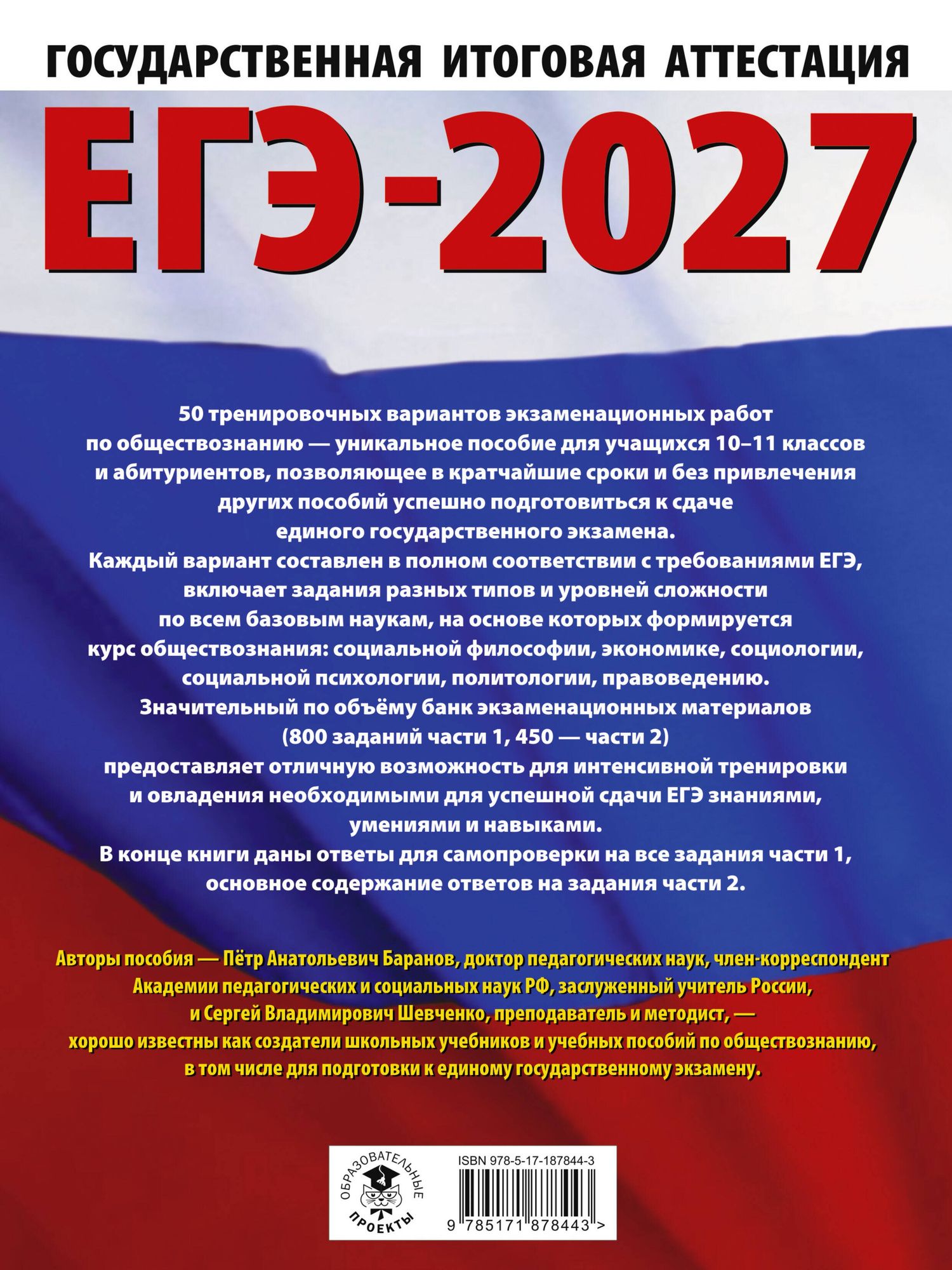 Сергей Шевченко: ЕГЭ-2027. Обществознание. 50 тренировочных вариантов экзаменационных работ для подготовки к ЕГЭ